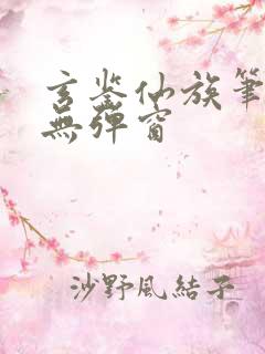 玄鉴仙族笔趣阁无弹窗