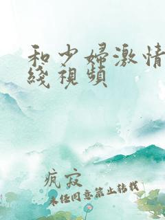 和少妇激情 在线视频