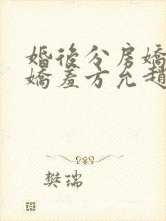 婚后分房娇夫别娇羞方允赵廷文小说阅读
