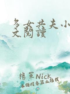 多女共夫小说全文阅读