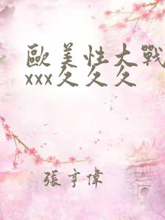欧美性大战xxxxx久久久