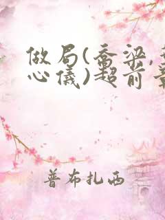 做局(乔梁,叶心仪)超前章节