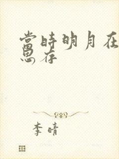 当时明月在匪我思存