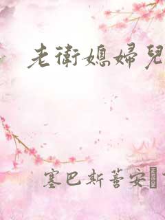 老卫媳妇儿淑容