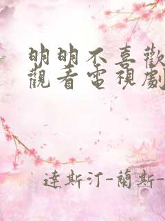 明明不喜欢免费观看电视剧日剧