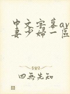 中文字幕av人妻少妇一区二