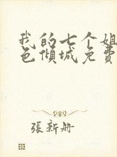 我的七个姐姐绝色倾城免费