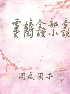 雪姨全部章节免费阅读小说