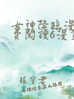 女神降临漫画免费阅读6漫画