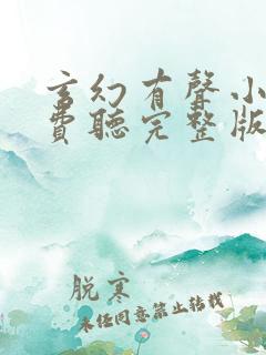 玄幻有声小说免费听完整版