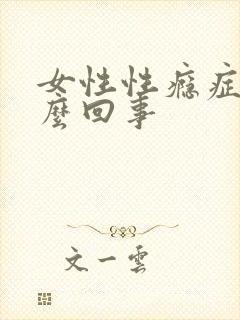 女性性瘾症是怎么回事
