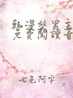 韩漫双男主网站免费阅读看漫画下拉