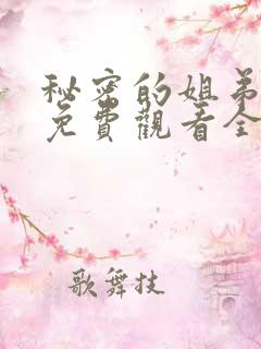 秘密的姐弟漫画免费观看全集