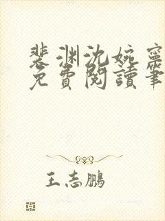 裴渊沈婉宁全文免费阅读笔趣阁最新