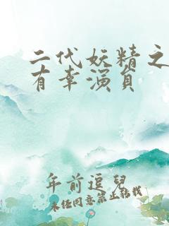二代妖精之今生有幸演员