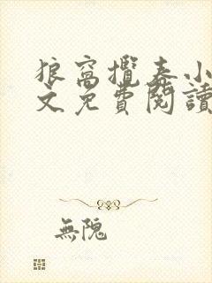 狼窝揽春小说全文免费阅读笔趣阁最新章节