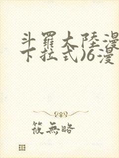 斗罗大陆漫画(下拉式)6漫画