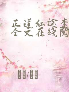正道红途李初年全文在线阅读