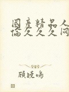 国产精品人妻人伦久久久网址
