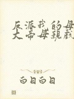 反派我的母亲是大帝母亲戏份