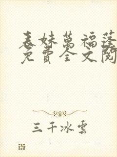 表妹万福蓬莱客免费全文阅读