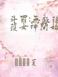 斗罗:无敌从俘获女神开始
