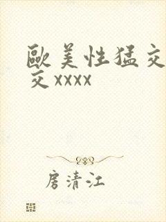 欧美性猛交乱大交xxxx
