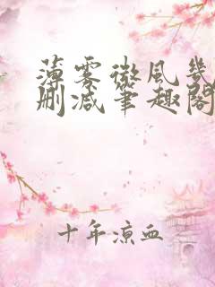 薄雾微风几许无删减笔趣阁