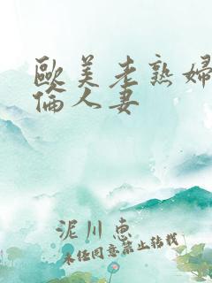 欧美老熟妇乱人伦人妻
