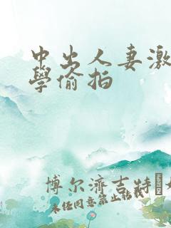 中出人妻激情文学偷拍