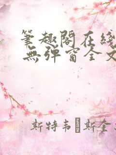 笔趣阁在线阅读 无弹窗全文