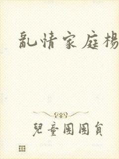 乱情家庭杨丽霞