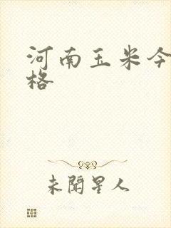 河南玉米今天价格