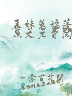 表妹万福蓬莱客原文免费阅读