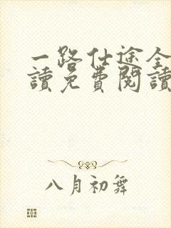 一路仕途全文阅读免费阅读