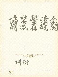 伪装学渣全文无删减在线阅读