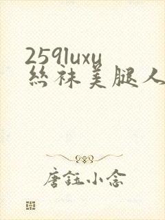 259luxu丝袜美腿人妻