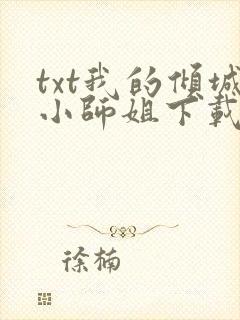 txt我的倾城小师姐下载
