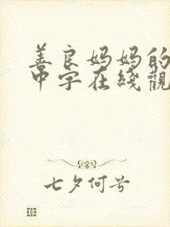 善良妈妈的朋友中字在线观看