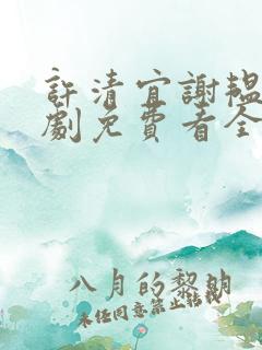 许清宜谢韫之短剧免费看全集