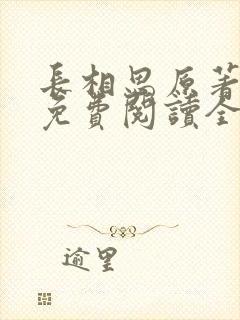 长相思原著小说免费阅读全文完结版