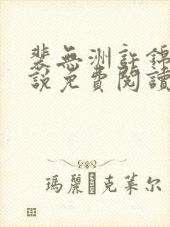 裴无洲许锦兰小说免费阅读最新章节