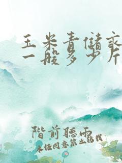 玉米青储亩产量一般多少斤