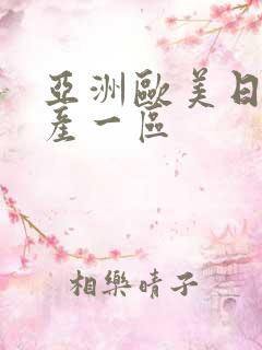 亚洲欧美日韩国产一区