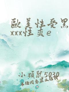 欧美性受黑人xxxx性爽e