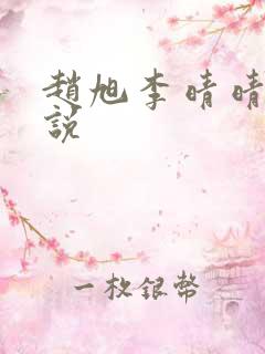 赵旭李晴晴的小说