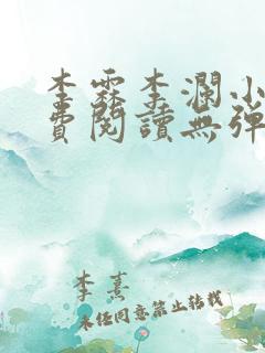 李霖李澜小说免费阅读无弹窗