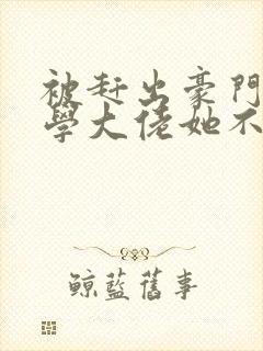 被赶出豪门后玄学大佬她不装了