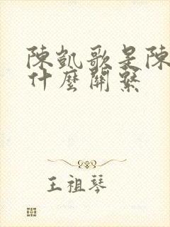 陈凯歌是陈赫的什么关系
