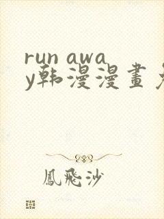 run away韩漫漫画免费完整